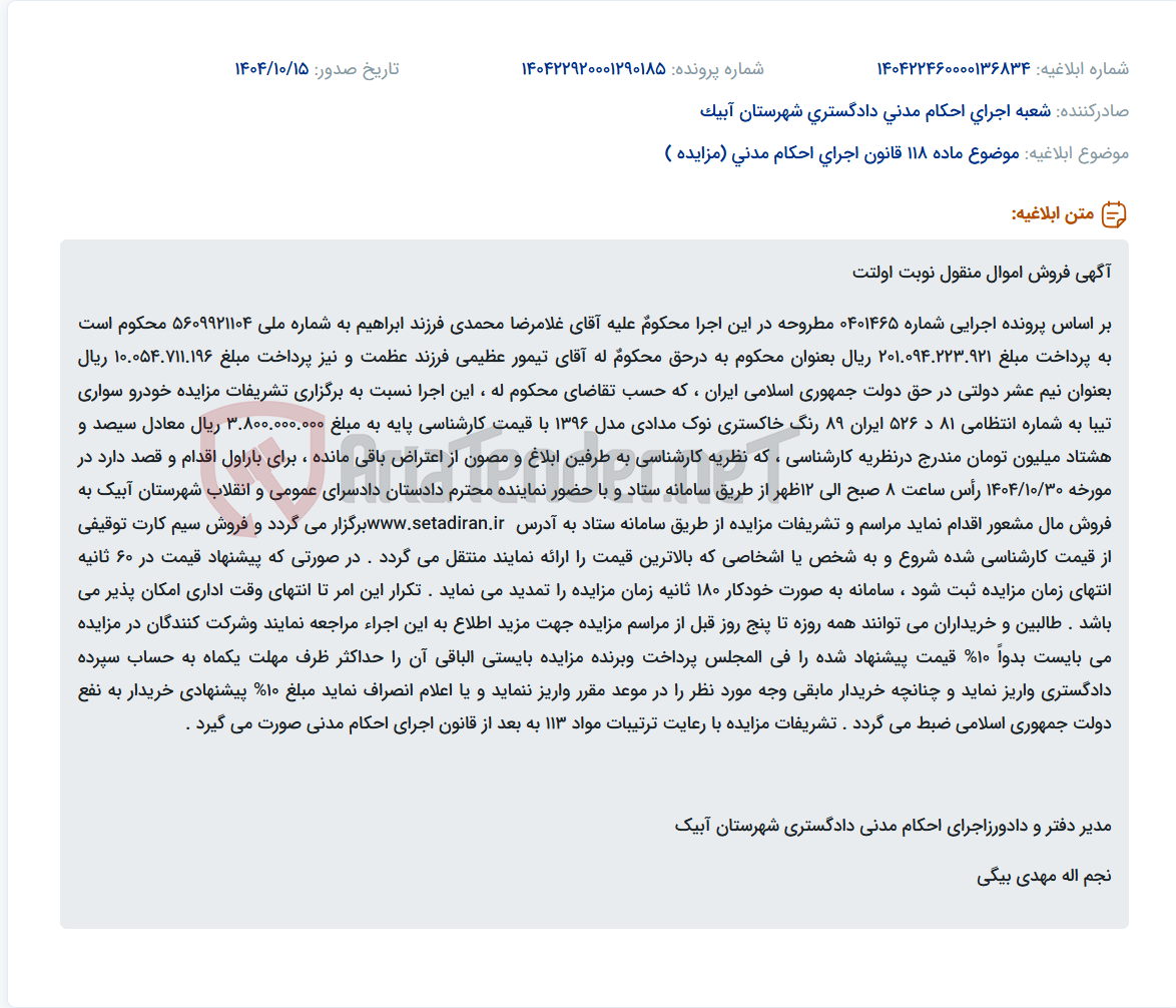 تصویر کوچک آگهی موضوع ماده 118 قانون اجرای احکام مدنی (مزایده )