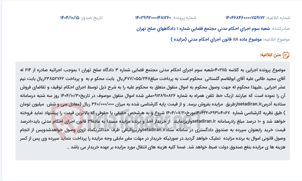 تصویر کوچک آگهی موضوع ماده 118 قانون اجرای احکام مدنی (مزایده )