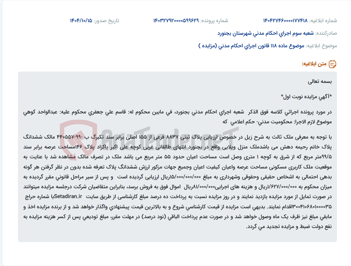 تصویر کوچک آگهی موضوع ماده 118 قانون اجرای احکام مدنی (مزایده )
