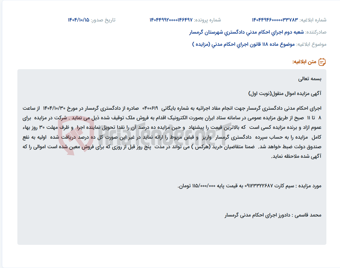 تصویر کوچک آگهی موضوع ماده 118 قانون اجرای احکام مدنی (مزایده )