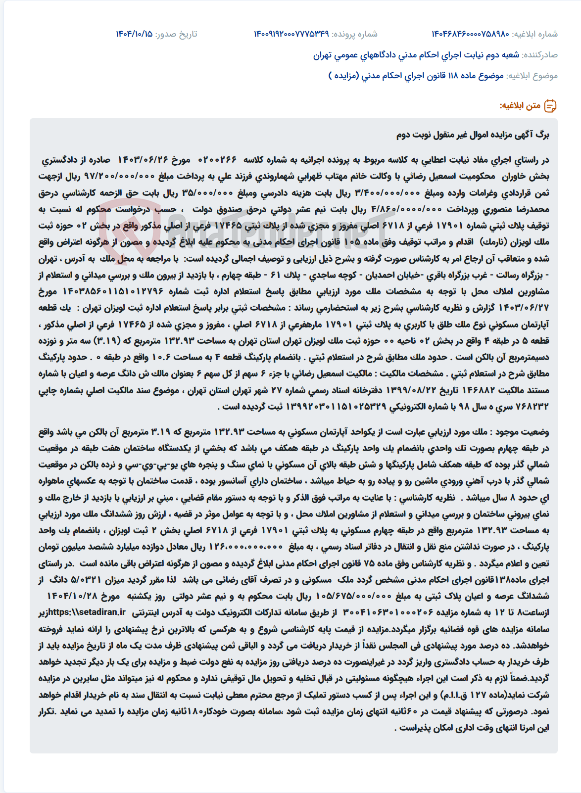 تصویر کوچک آگهی موضوع ماده 118 قانون اجرای احکام مدنی (مزایده )