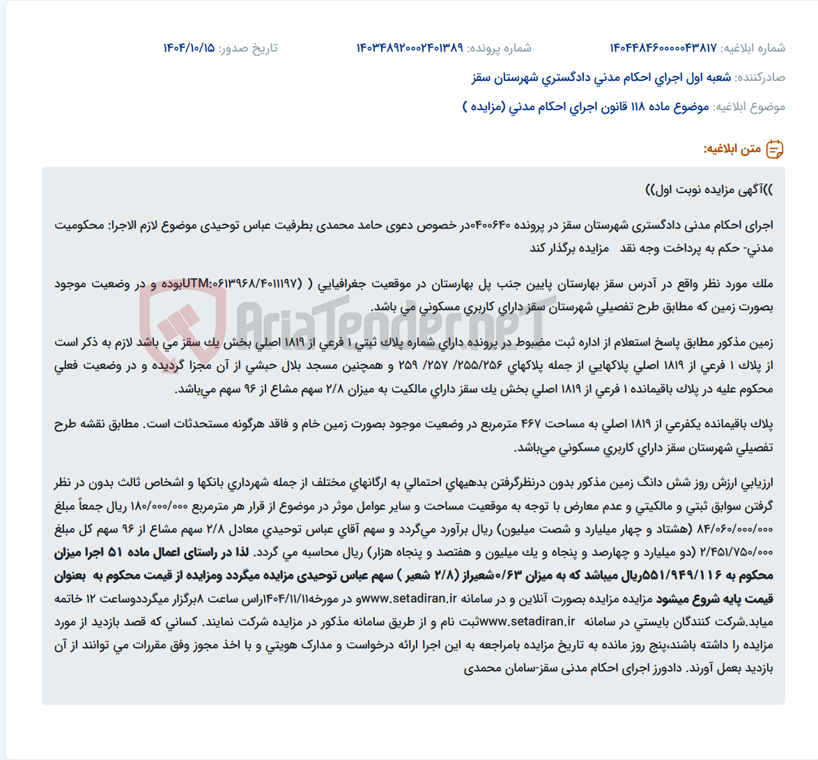 تصویر کوچک آگهی موضوع ماده 118 قانون اجرای احکام مدنی (مزایده )