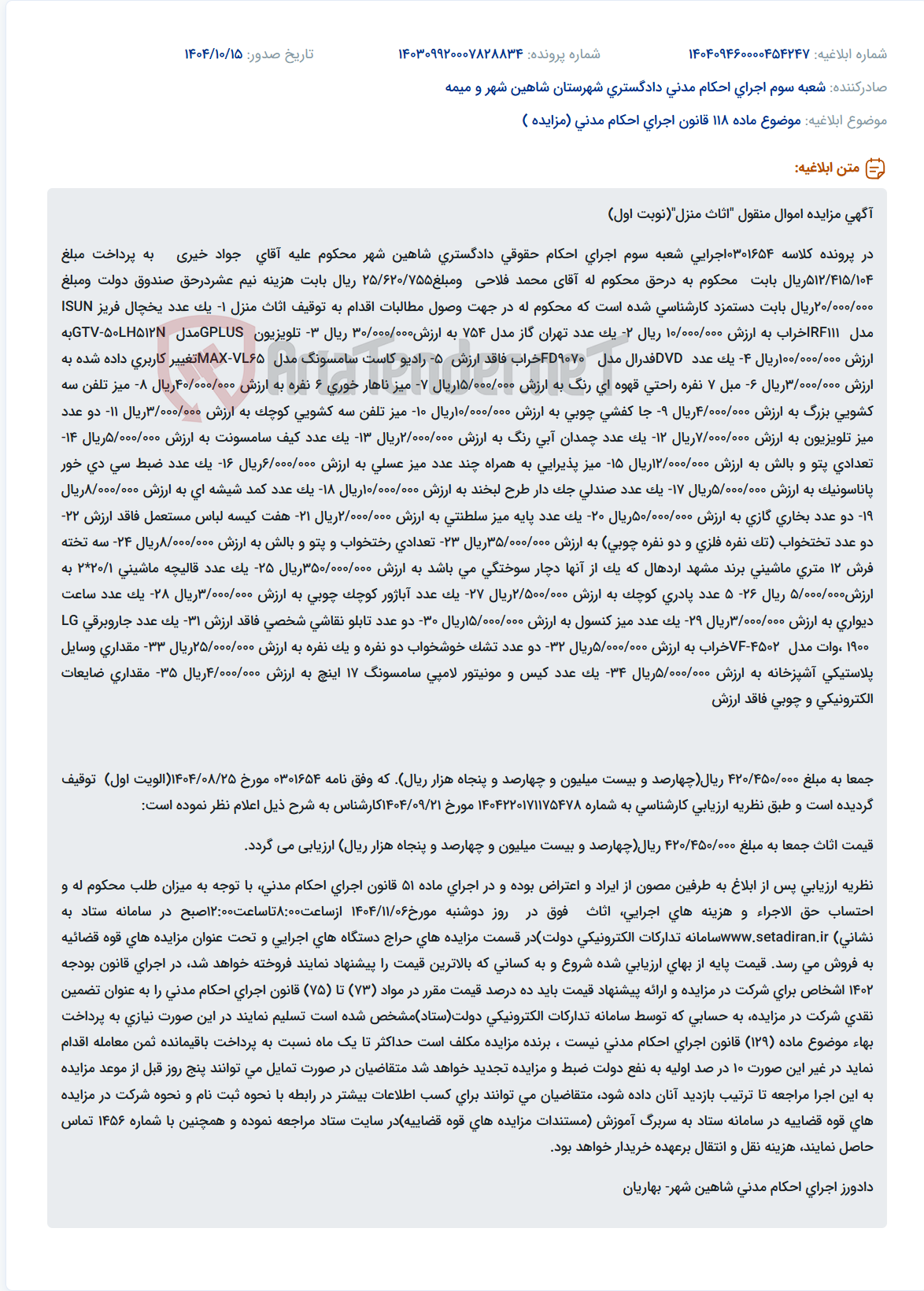 تصویر کوچک آگهی موضوع ماده 118 قانون اجرای احکام مدنی (مزایده )
