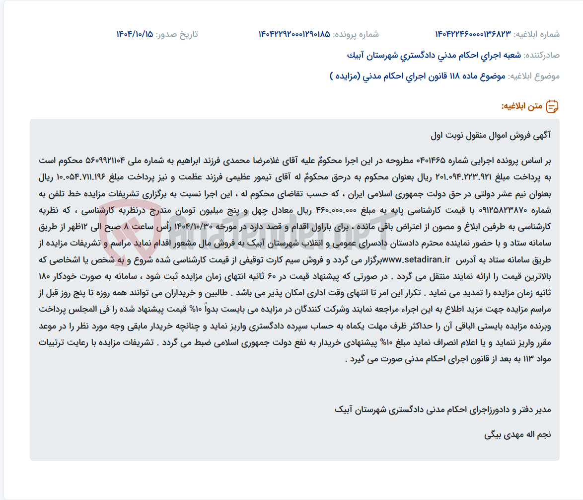 تصویر کوچک آگهی موضوع ماده 118 قانون اجرای احکام مدنی (مزایده )