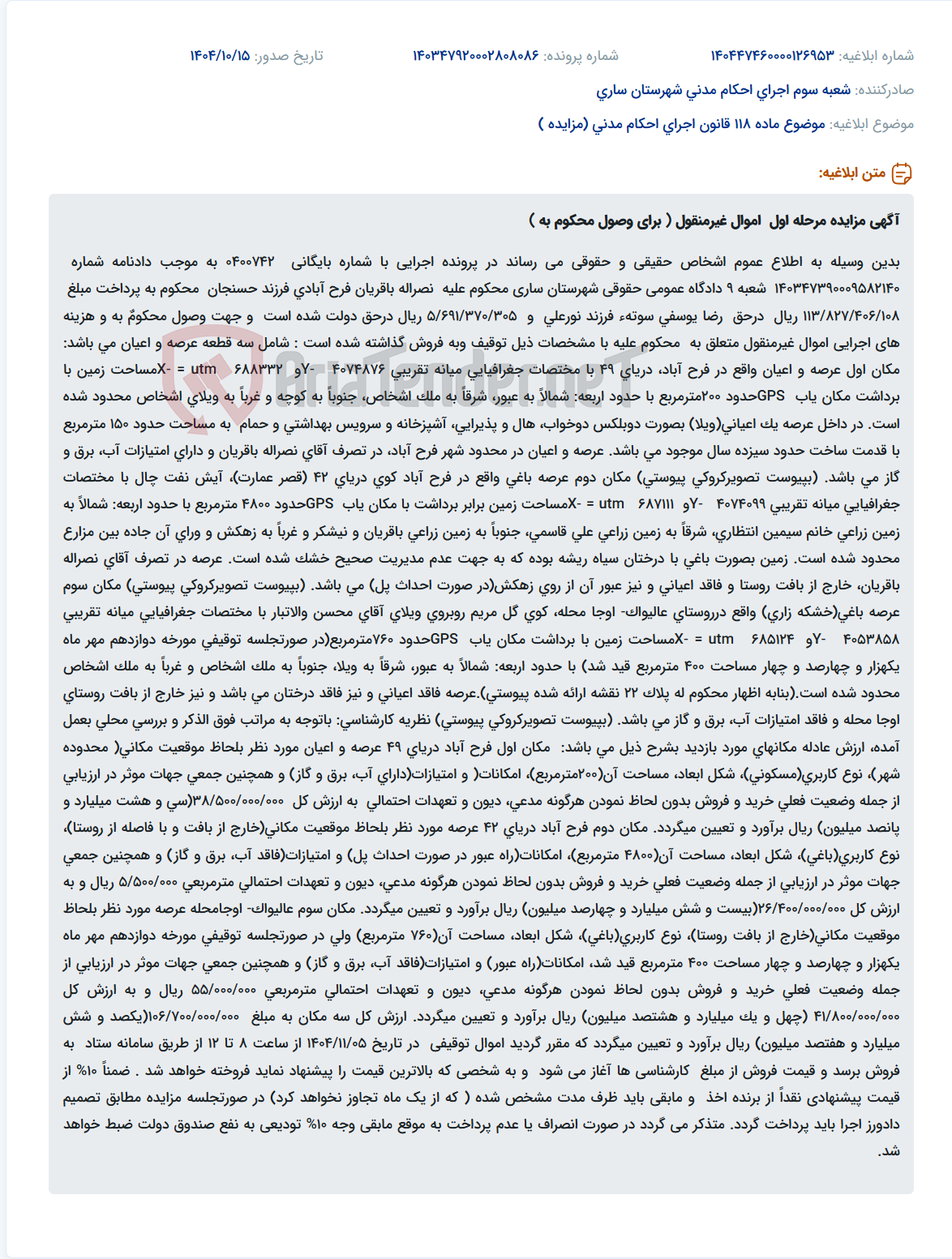 تصویر کوچک آگهی موضوع ماده 118 قانون اجرای احکام مدنی (مزایده )