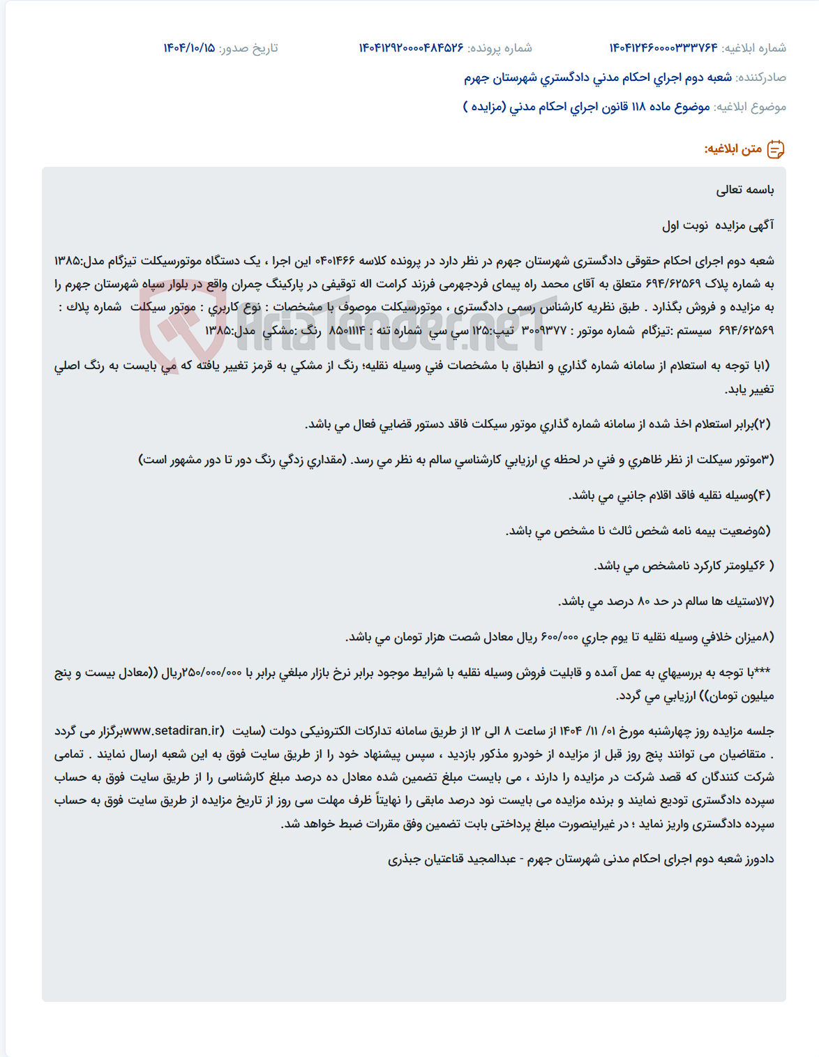 تصویر کوچک آگهی موضوع ماده 118 قانون اجرای احکام مدنی (مزایده )