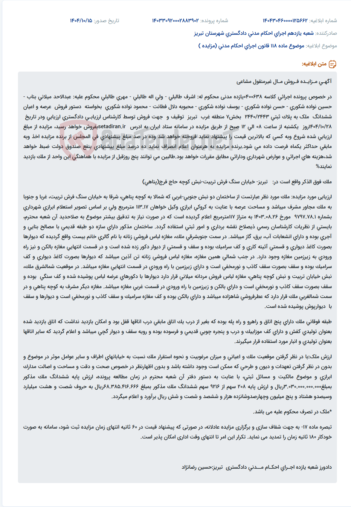 تصویر کوچک آگهی موضوع ماده 118 قانون اجرای احکام مدنی (مزایده )