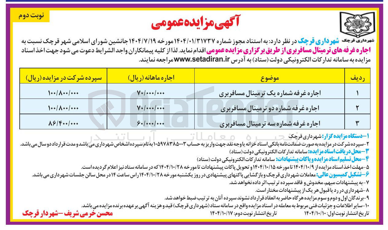تصویر کوچک آگهی اجاره غرفه های ترمینال مسافربری 