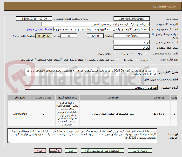 تصویر کوچک آگهی راه اندازی مرکز تماس (Call Center) برای دریافت مشارکتهای مردمی و همچنین تولید محتوای اختصاصی برای شبکه های اجتماعی