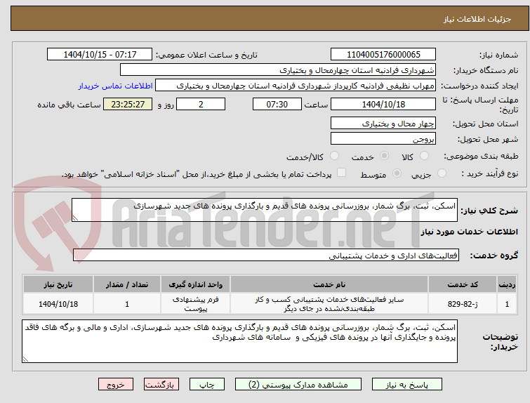 تصویر کوچک آگهی اسکن، ثبت، برگ شمار، بروزرسانی پرونده های قدیم و بارگذاری پرونده های جدید شهرسازی
