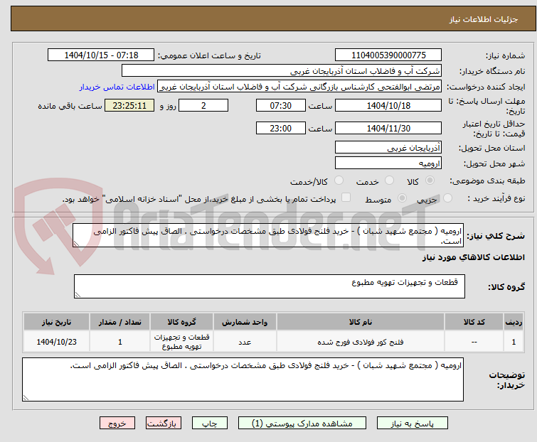 تصویر کوچک آگهی ارومیه ( مجتمع شهید شبان ) - خرید فلنج فولادی طبق مشخصات درخواستی . الصاق پیش فاکتور الزامی است.