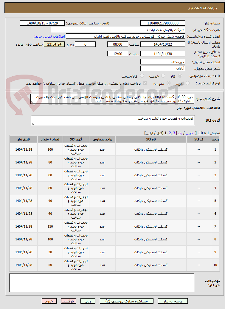 تصویر کوچک آگهی خرید 30 قلم گسکت/ ارائه پیشنهاد فنی و مالی مطابق با شرح پیوست الزامی می باشد /پرداخت به صورت اعتباری 45 روز می باشد/ هزینه حمل به عهده فروشنده می باشد