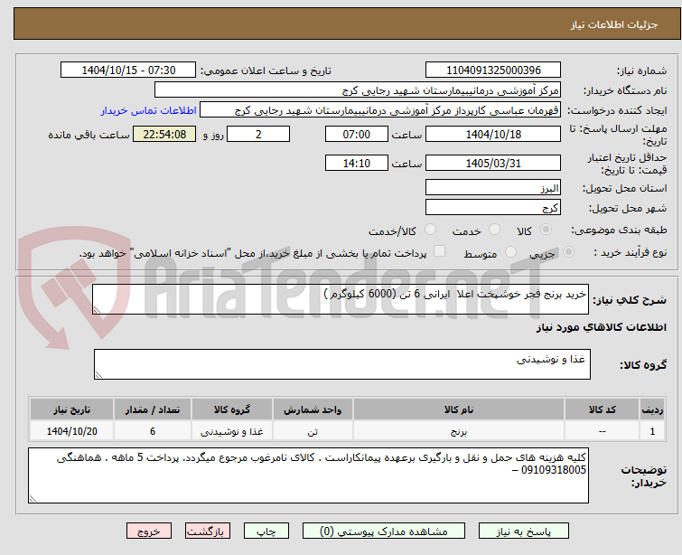 تصویر کوچک آگهی خرید برنج فجر خوشپخت اعلا ایرانی 6 تن (6000 کیلوگرم )