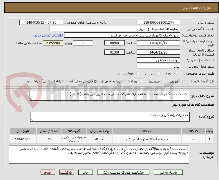 تصویر کوچک آگهی  کاست دستگاه پلاسمادستگاه انحصاری شرکت دانش طب امروز می باشد(70عدد)