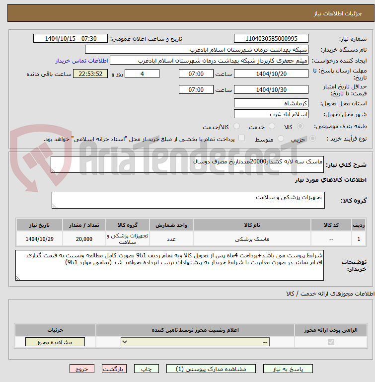 تصویر کوچک آگهی ماسک سه لایه کشدار20000عددتاریخ مصرف دوسال
