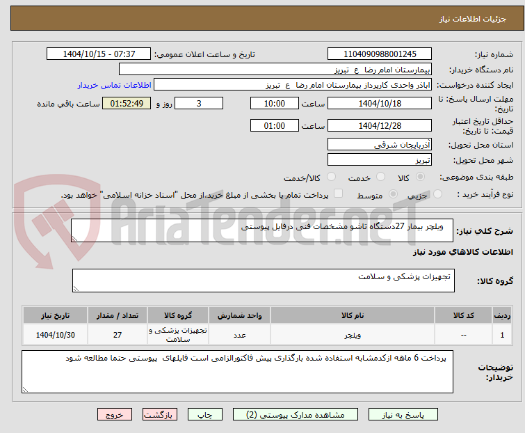 تصویر کوچک آگهی    ویلچر بیمار 27دستگاه تاشو مشخصات فنی درفایل پیوستی   