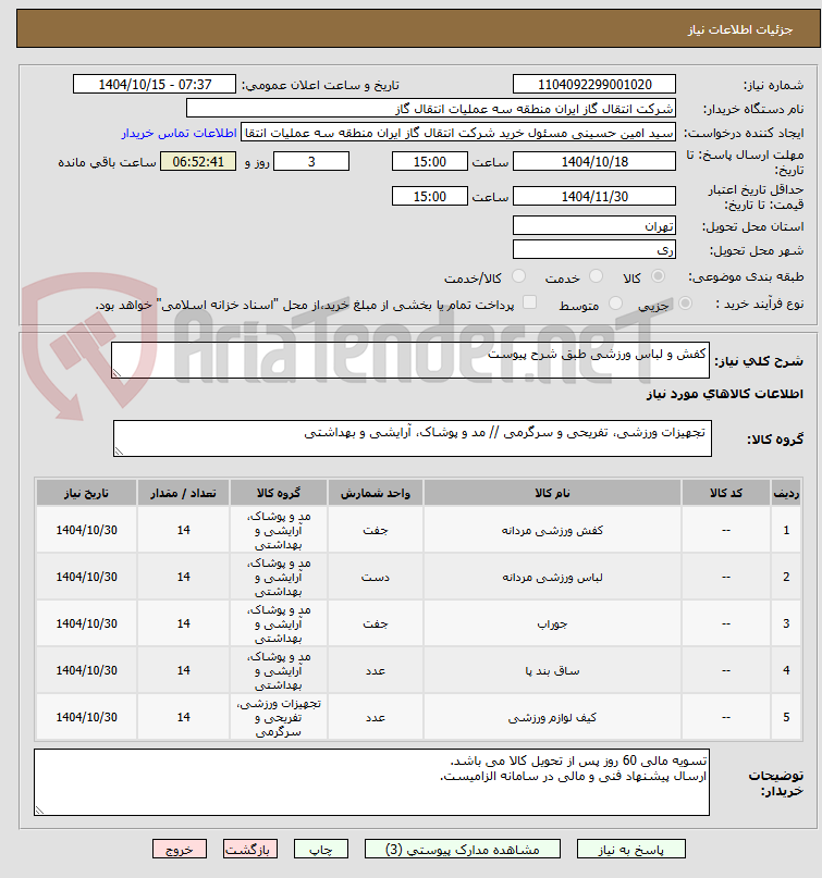 تصویر کوچک آگهی کفش و لباس ورزشی طبق شرح پیوست