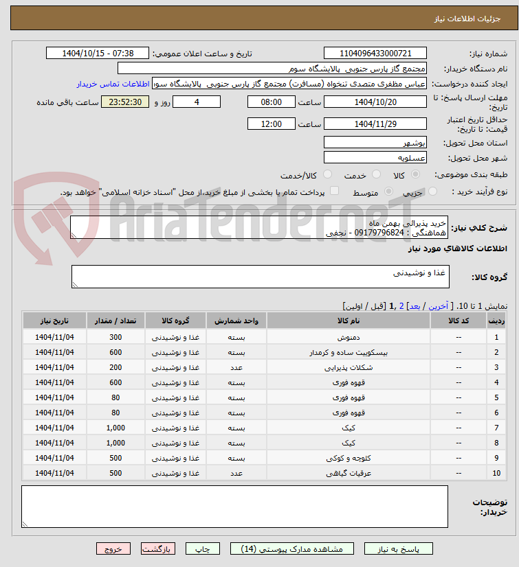 تصویر کوچک آگهی خرید پذیرائی بهمن ماه 
هماهنگی : 09179796824 - نجفی