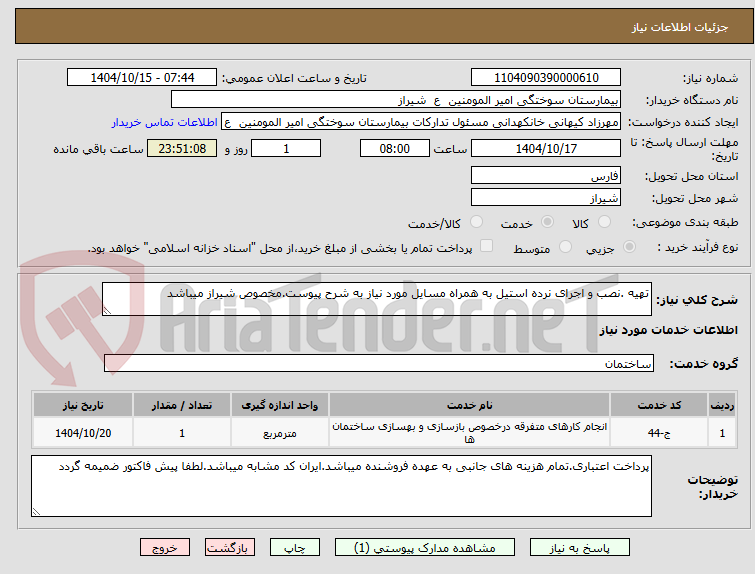 تصویر کوچک آگهی تهیه .نصب و اجرای نرده استیل به همراه مسایل مورد نیاز به شرح پیوست.مخصوص شیراز میباشد