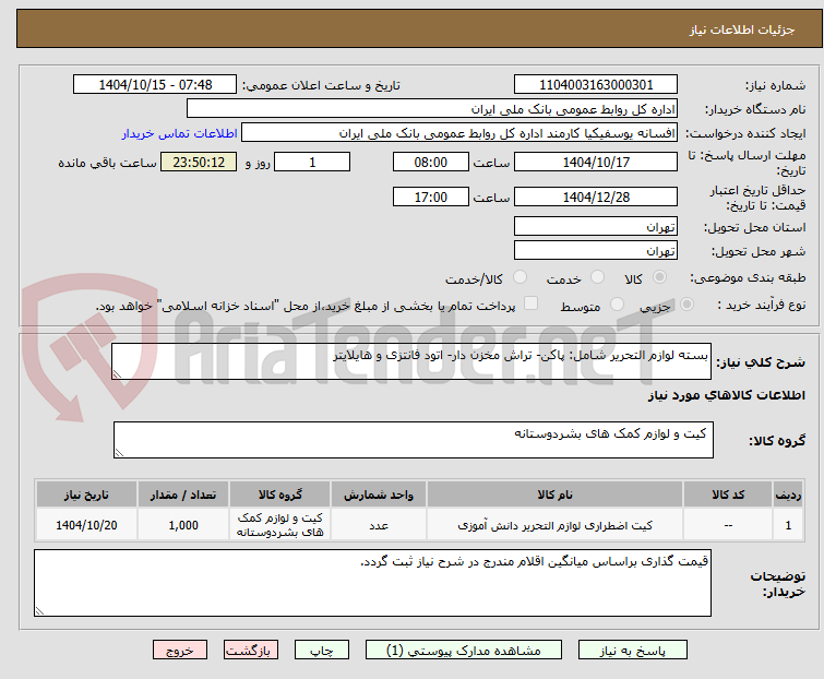 تصویر کوچک آگهی بسته لوازم التحریر شامل: پاکن- تراش مخزن دار- اتود فانتزی و هایلایتر