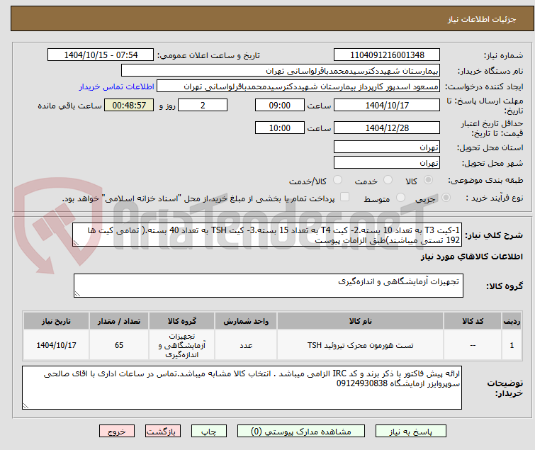تصویر کوچک آگهی 1-کیت T3 به تعداد 10 بسته.2- کیت T4 به تعداد 15 بسته.3- کیت TSH به تعداد 40 بسته.( تمامی کیت ها 192 تستی میباشند)طبق الزامات پیوست 
