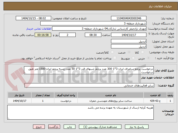 تصویر کوچک آگهی درخواست پرچم سامرای ایران 3*1 300 عدد پرچم شبهای قدر 3*1 50 عدد ریسه پرچم ایران 1500 متر طبق درخواست