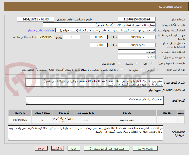 تصویر کوچک آگهی مش بی اختیاری ادرار بانوان/مش TOT تعداد 5 عدد(فقط کالای مرغوب و ایرانی پذیرفته می شود)
ارسال بار به عهده ی تامین کننده می باشد.