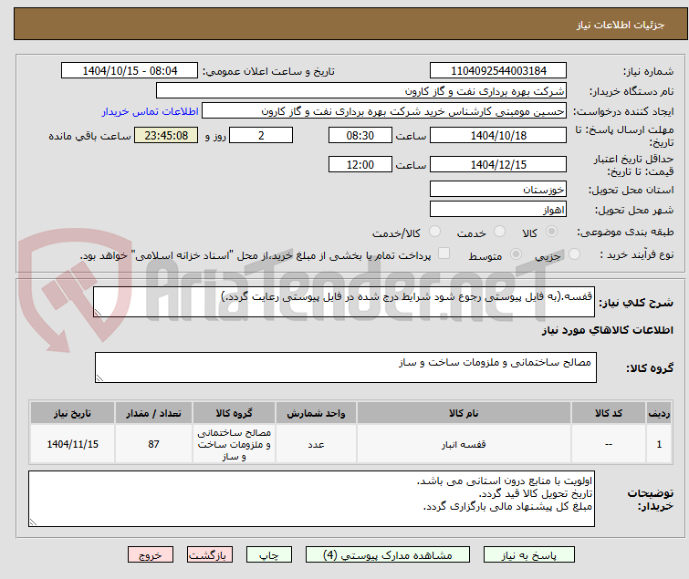 تصویر کوچک آگهی قفسه.(به فایل پیوستی رجوع شود شرایط درج شده در فایل پیوستی رعایت گردد.)