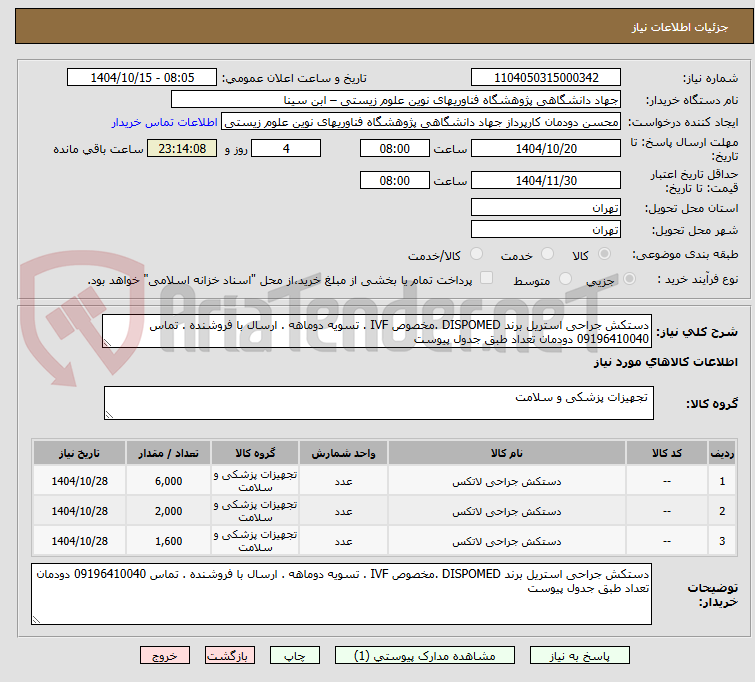 تصویر کوچک آگهی دستکش جراحی استریل برند DISPOMED .مخصوص IVF . تسویه دوماهه . ارسال با فروشنده . تماس 09196410040 دودمان تعداد طبق جدول پیوست