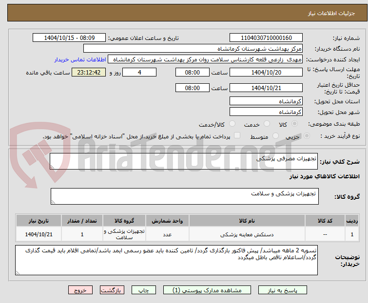 تصویر کوچک آگهی تجهیزات مصرفی پزشکی 