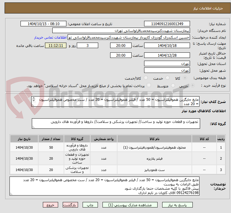 تصویر کوچک آگهی مایع جایگزین هموفیلتراسیون = 50 عدد / فیلتر هموفیلتراسیون = 20 عدد / ست مخصوص هموفیلتراسیون = 20 عدد
طبق الزامات به پیوست