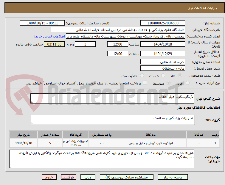 تصویر کوچک آگهی لارنگوسکوپ میلر اطفال