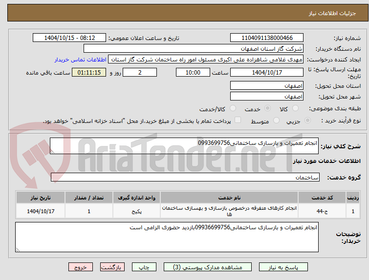 تصویر کوچک آگهی انجام تعمیرات و بازسازی ساختمانی0993699756