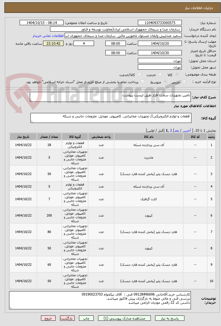 تصویر کوچک آگهی تامین تجهیزات سخت افزار طبق لیست پیوست