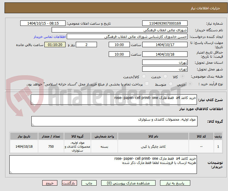 تصویر کوچک آگهی خرید کاغذ a4 فقط مارک rose- paper- cell prinit- one