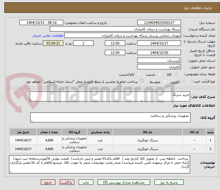 تصویر کوچک آگهی خرید سرنگ 