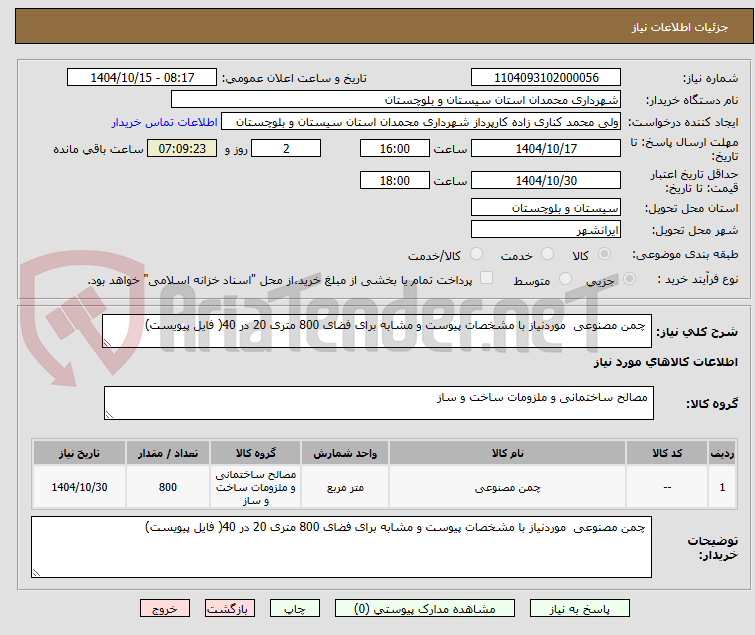 تصویر کوچک آگهی  چمن مصنوعی  موردنیاز با مشخصات پیوست و مشابه برای فضای 800 متری 20 در 40( فایل پیویست)