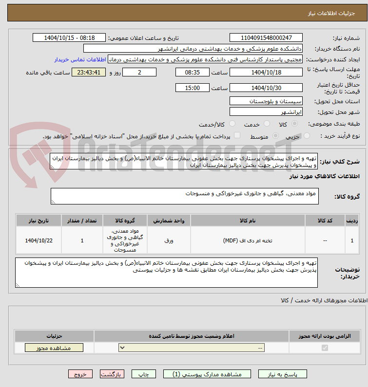 تصویر کوچک آگهی تهیه و اجرای پیشخوان پرستاری جهت بخش عفونی بیمارستان خاتم الانبیاء(ص) و بخش دیالیز بیمارستان ایران و پیشخوان پذیرش جهت بخش دیالیز بیمارستان ایران
