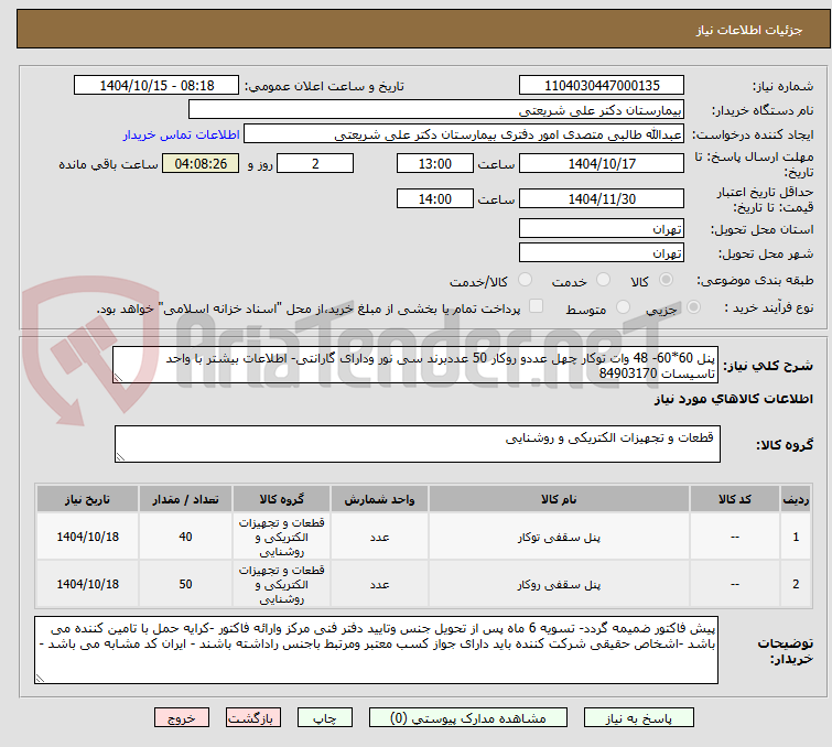 تصویر کوچک آگهی پنل 60*60- 48 وات توکار چهل عددو روکار 50 عددبرند سی نور ودارای گارانتی- اطلاعات بیشتر با واحد تاسیسات 84903170