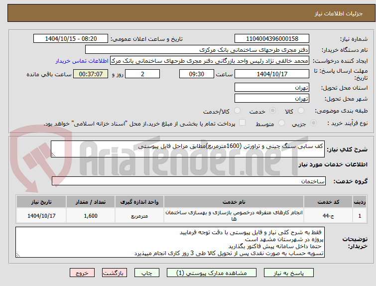 تصویر کوچک آگهی کف سابی سنگ چینی و تراورتن (1600مترمربع)مطابق مراحل فایل پیوستی