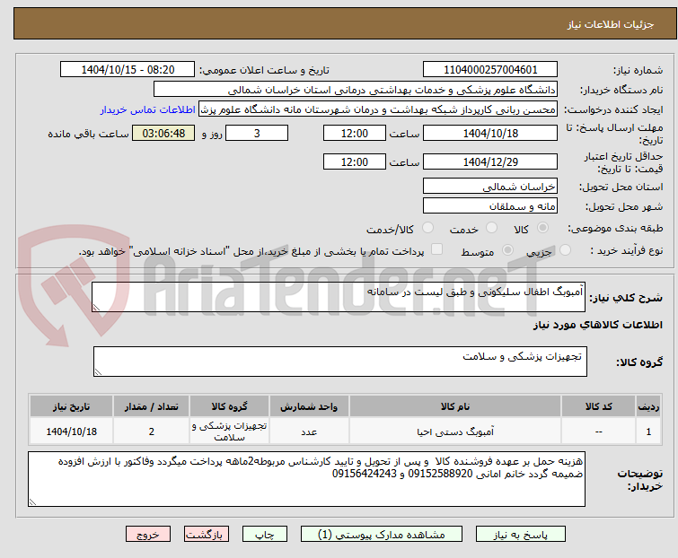 تصویر کوچک آگهی آمبوبگ اطفال سلیکونی و طبق لیست در سامانه