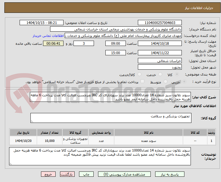 تصویر کوچک آگهی سوند نلاتون سبز شماره 14 تعداد10000 عدد برند سوپادارای کد IRC وبرچسب اصالت کالا مدت پرداخت 6 ماهه هزینه حمل بافروشنده داخل سامانه ایمد عضو باشد 