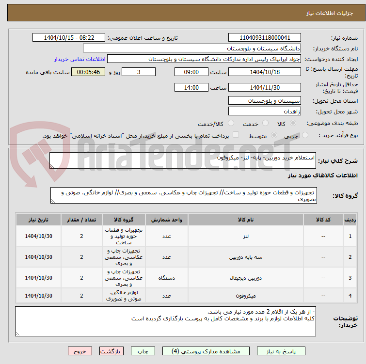 تصویر کوچک آگهی استعلام خرید دوربین- پایه- لنز- میکروفون