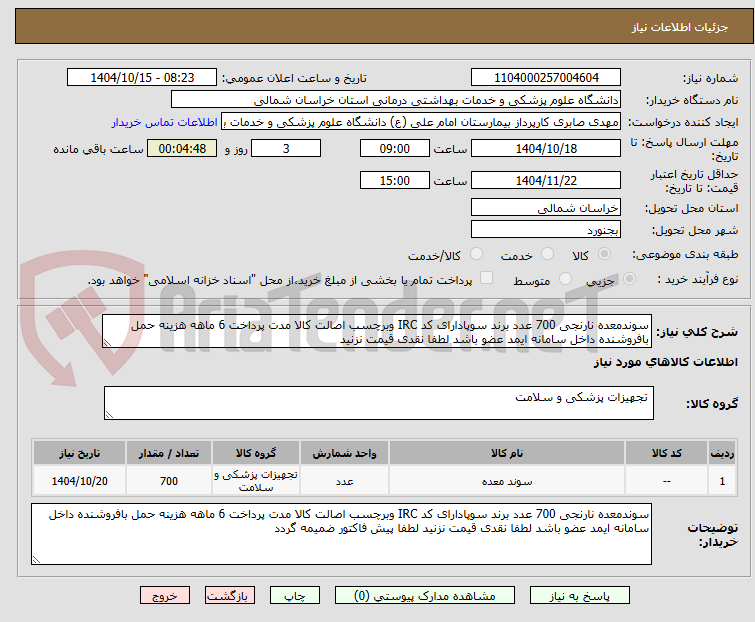 تصویر کوچک آگهی سوندمعده نارنجی 700 عدد برند سوپادارای کد IRC وبرچسب اصالت کالا مدت پرداخت 6 ماهه هزینه حمل بافروشنده داخل سامانه ایمد عضو باشد لطفا نقدی قیمت نزنید 