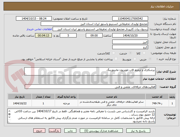 تصویر کوچک آگهی برشکاری و ترمیم قاب تلویزیون مانیتورینگ