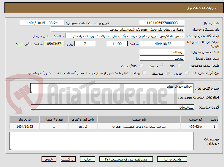 تصویر کوچک آگهی اجرای جدول معابر