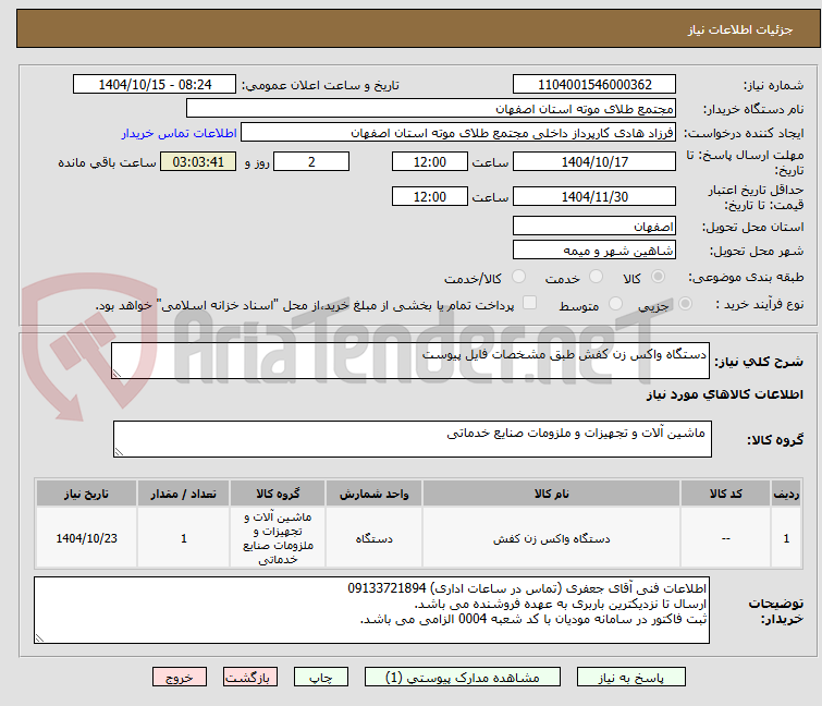 تصویر کوچک آگهی دستگاه واکس زن کفش طبق مشخصات فایل پیوست