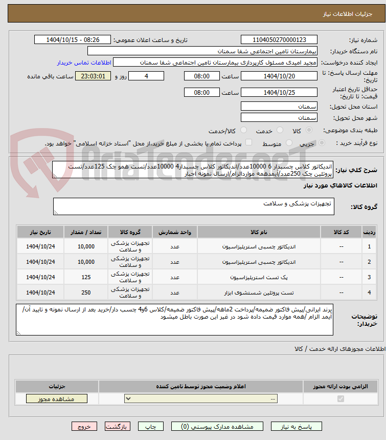 تصویر کوچک آگهی اندیکاتور کلاس چسبدار 6 10000عدد/اندیکاتور کلاس چسبدار4 10000عدد/تست همو چک 125عدد/تست پروتئین چک 250عدد/آیمدهمه مواردالزام/ارسال نمونه اجبار 