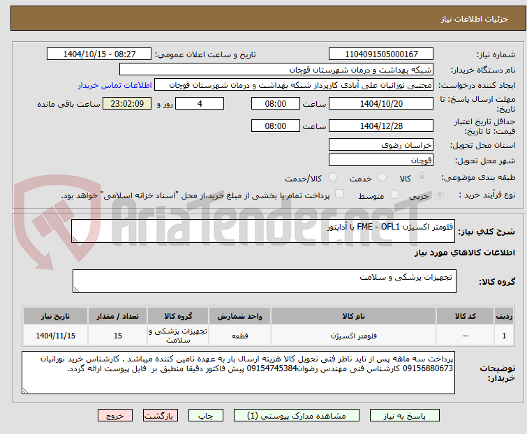 تصویر کوچک آگهی فلومتر اکسیژن FME - OFL1 با آداپتور
