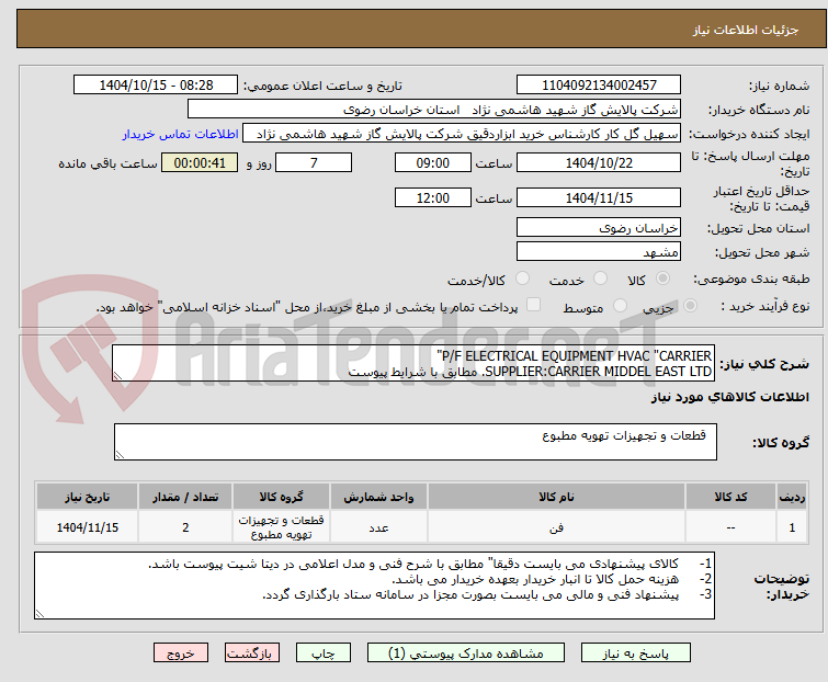تصویر کوچک آگهی P/F ELECTRICAL EQUIPMENT HVAC "CARRIER"
SUPPLIER:CARRIER MIDDEL EAST LTD. مطابق با شرایط پیوست